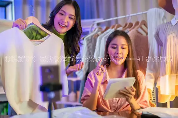 潮流前沿：最新版运动鞋女款尺寸特写——41码新风尚