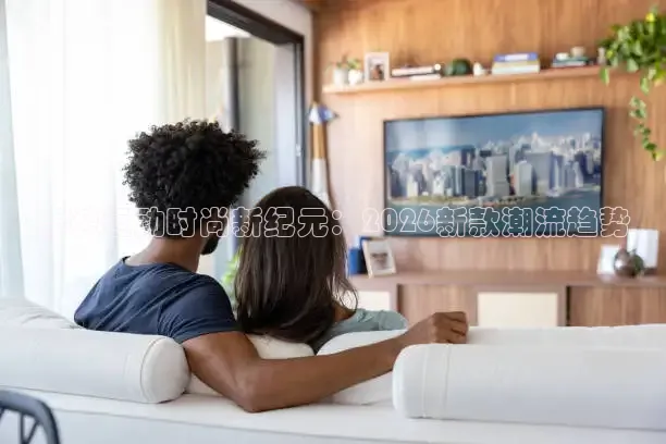 春装运动时尚新纪元：2026新款潮流趋势