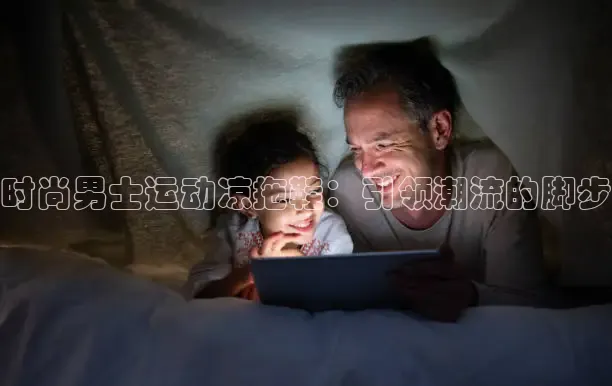 时尚男士运动凉拖鞋：引领潮流的脚步