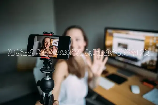 湖南运动盛事：2026年湖南省运动会的举办时间